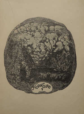 Андреев Л.Н. Океан. Трагедия в 7-ми картинах / С рис. Б. Анисфельда. СПб.: Издательство Прометей, [1911].